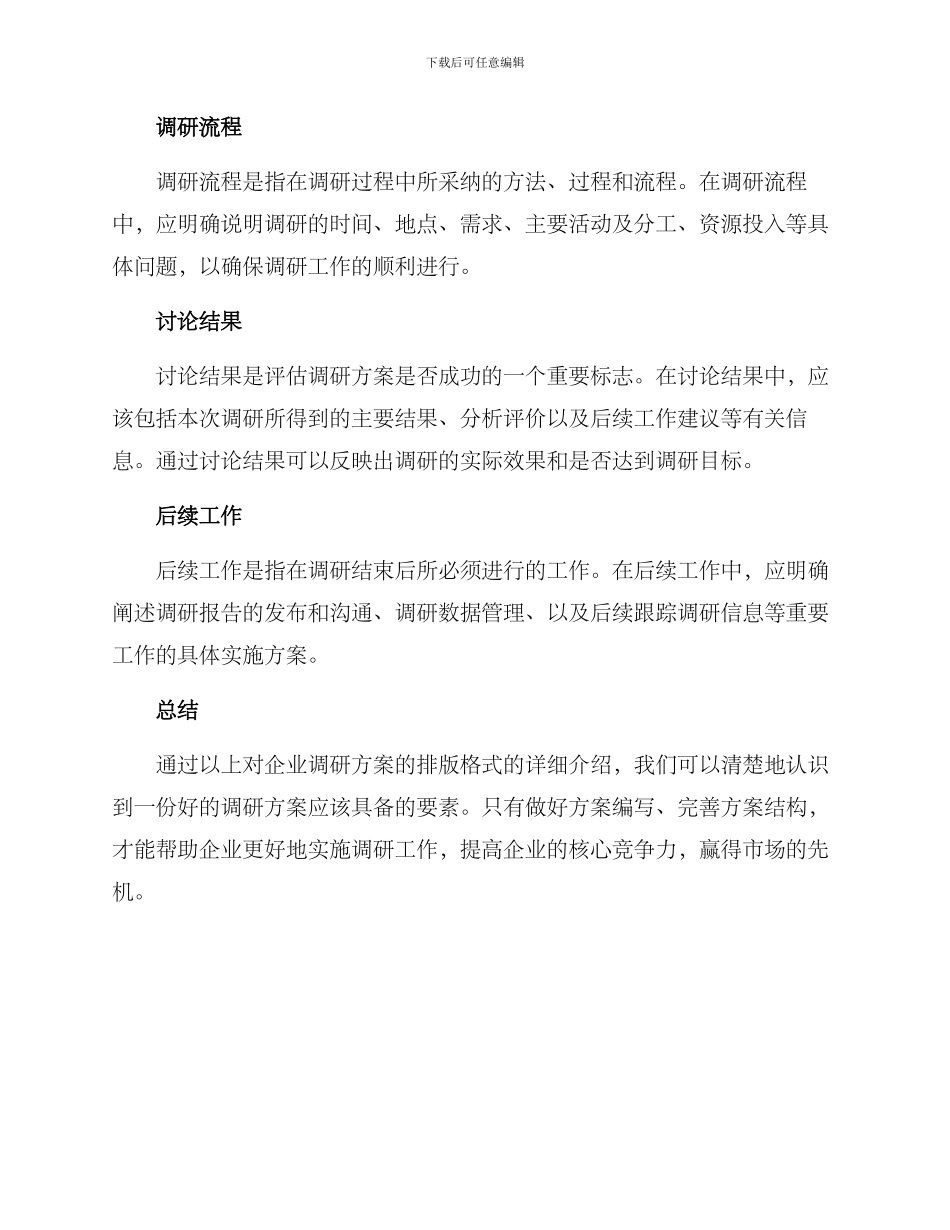 企业调研方案排版格式_第3页