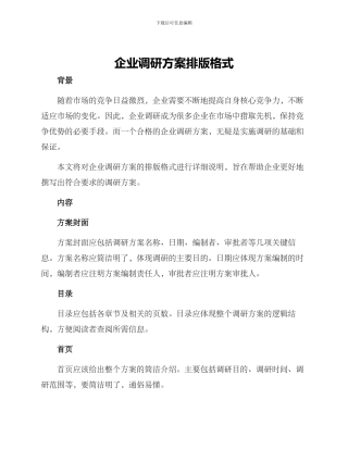 企业调研方案排版格式