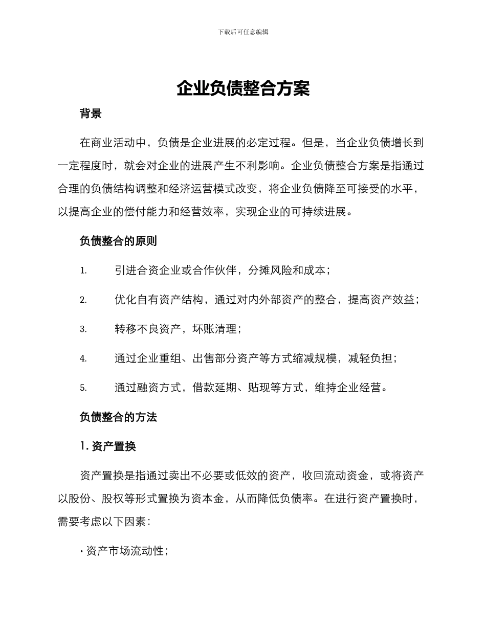 企业负债整合方案_第1页