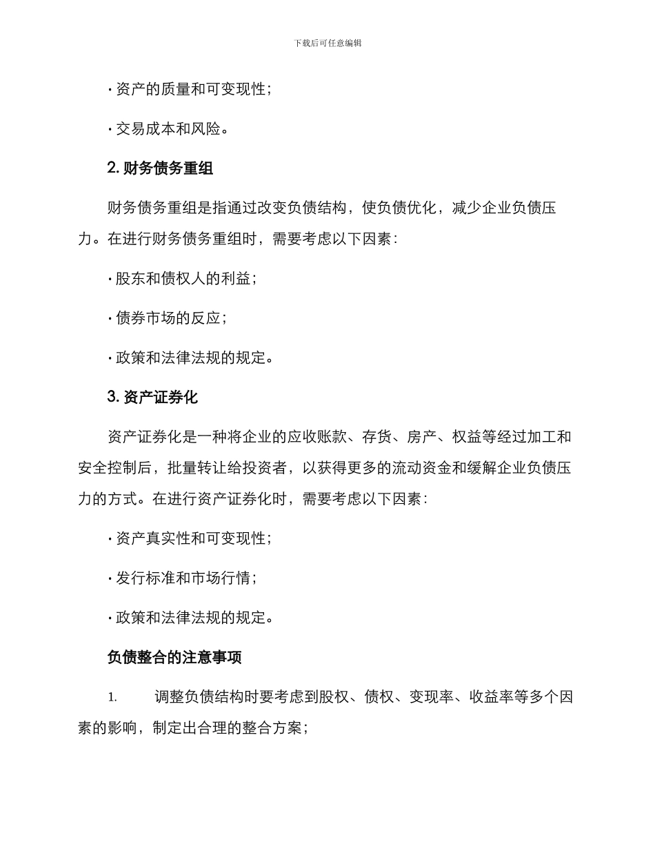 企业负债整合方案_第2页