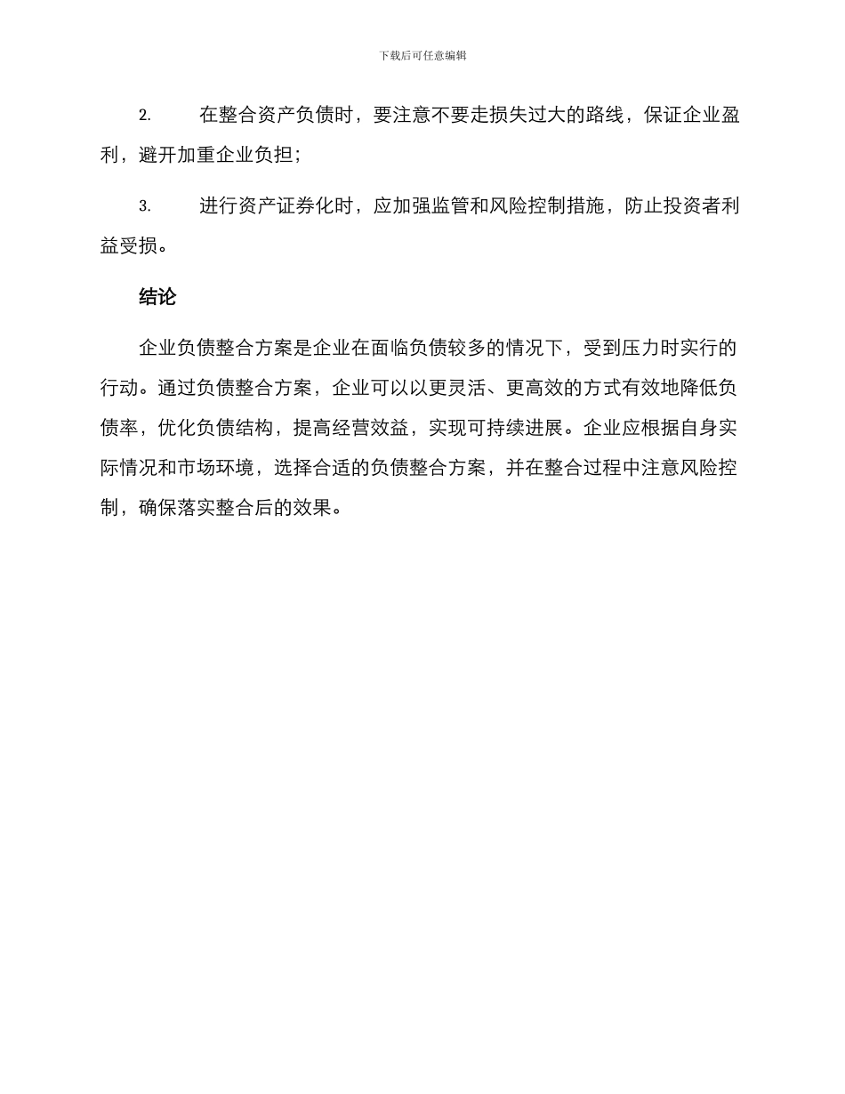 企业负债整合方案_第3页