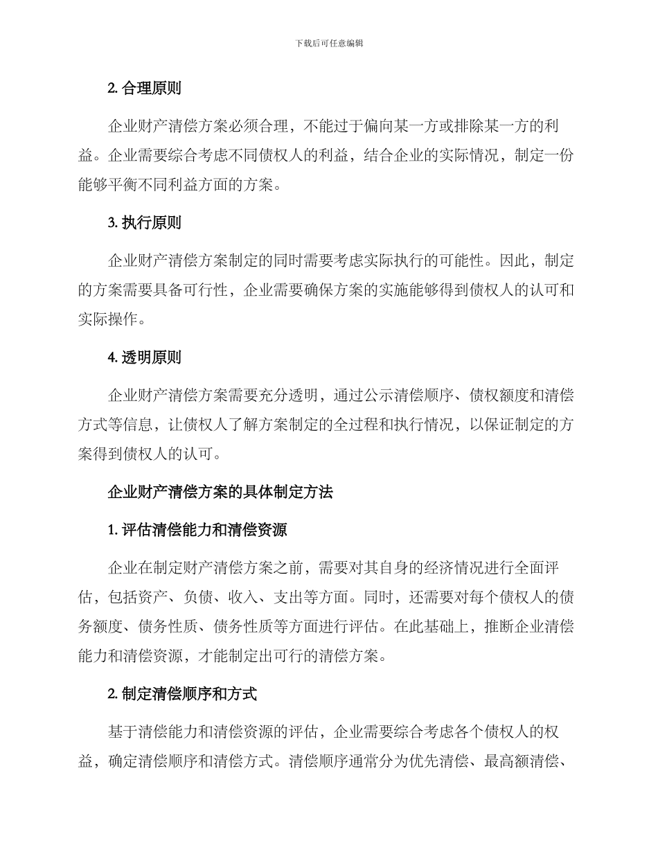企业财产清偿方案_第2页