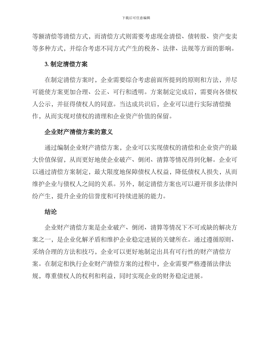 企业财产清偿方案_第3页