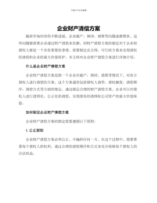 企业财产清偿方案