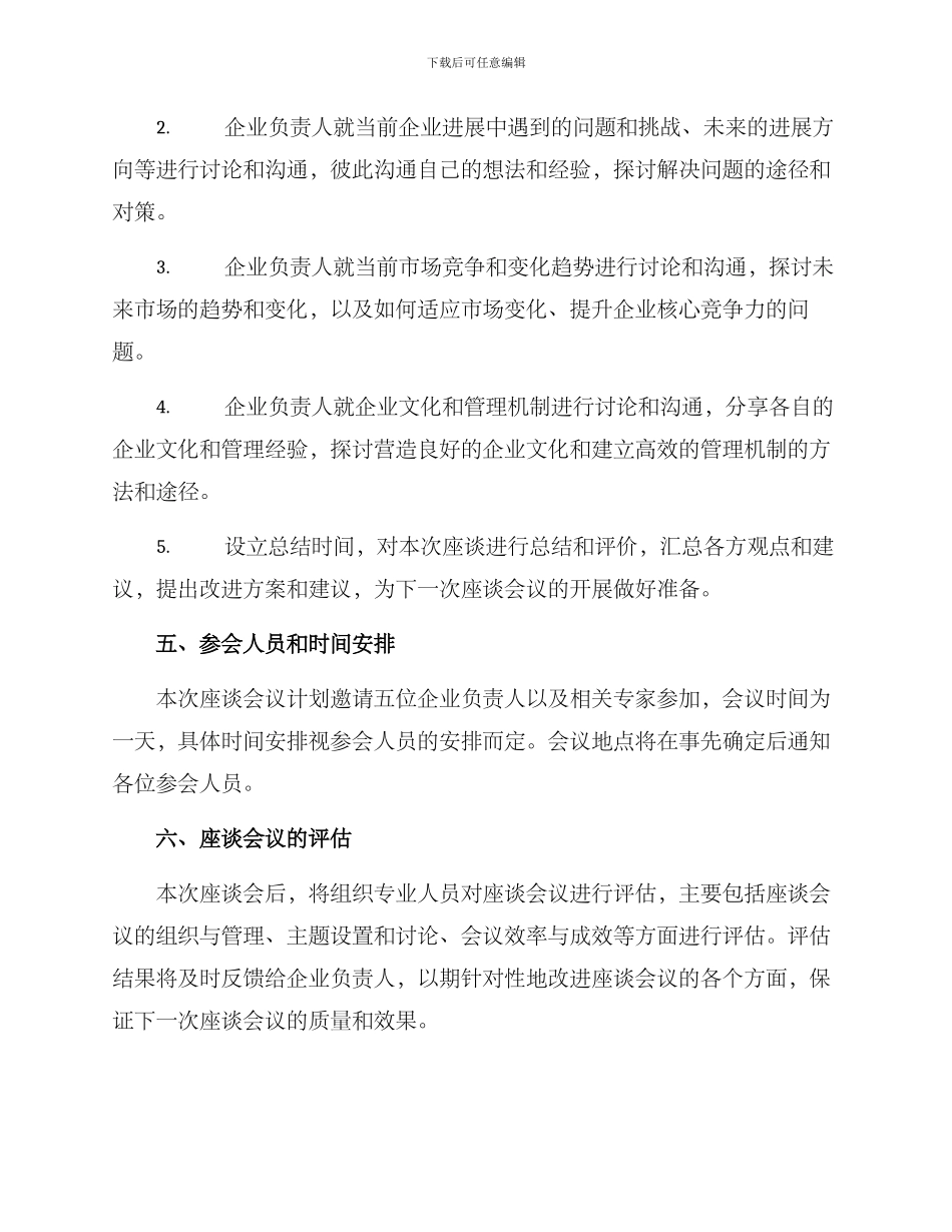 企业负责人座谈方案_第2页