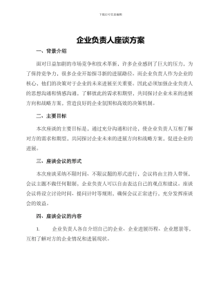 企业负责人座谈方案