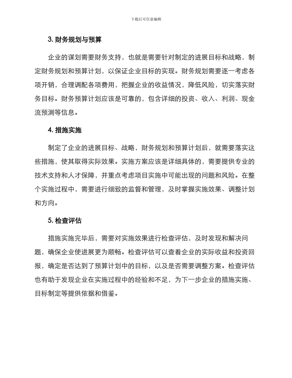 企业谋划措施方案_第2页