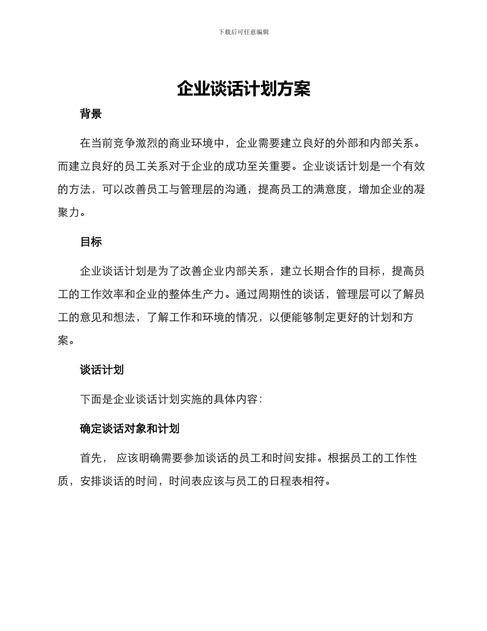 企业谈话计划方案_第1页
