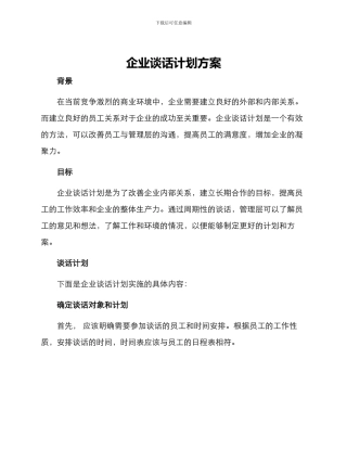 企业谈话计划方案
