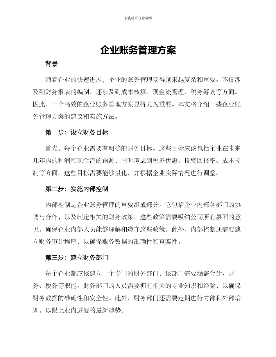 企业账务管理方案_第1页