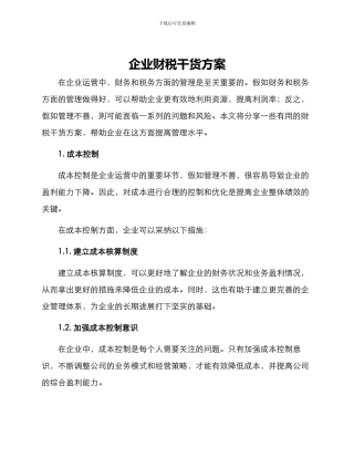 企业财税干货方案