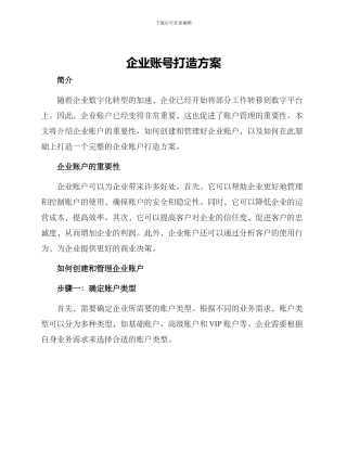 企业账号打造方案