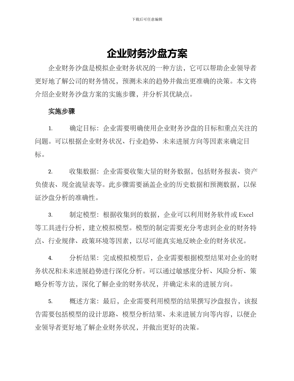 企业财务沙盘方案_第1页