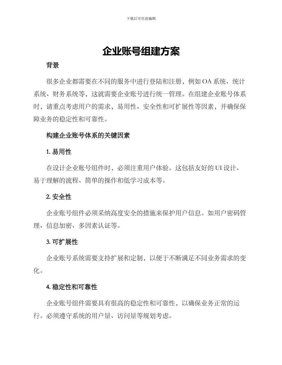 企业账号组建方案_第1页