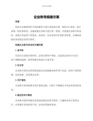 企业账号组建方案