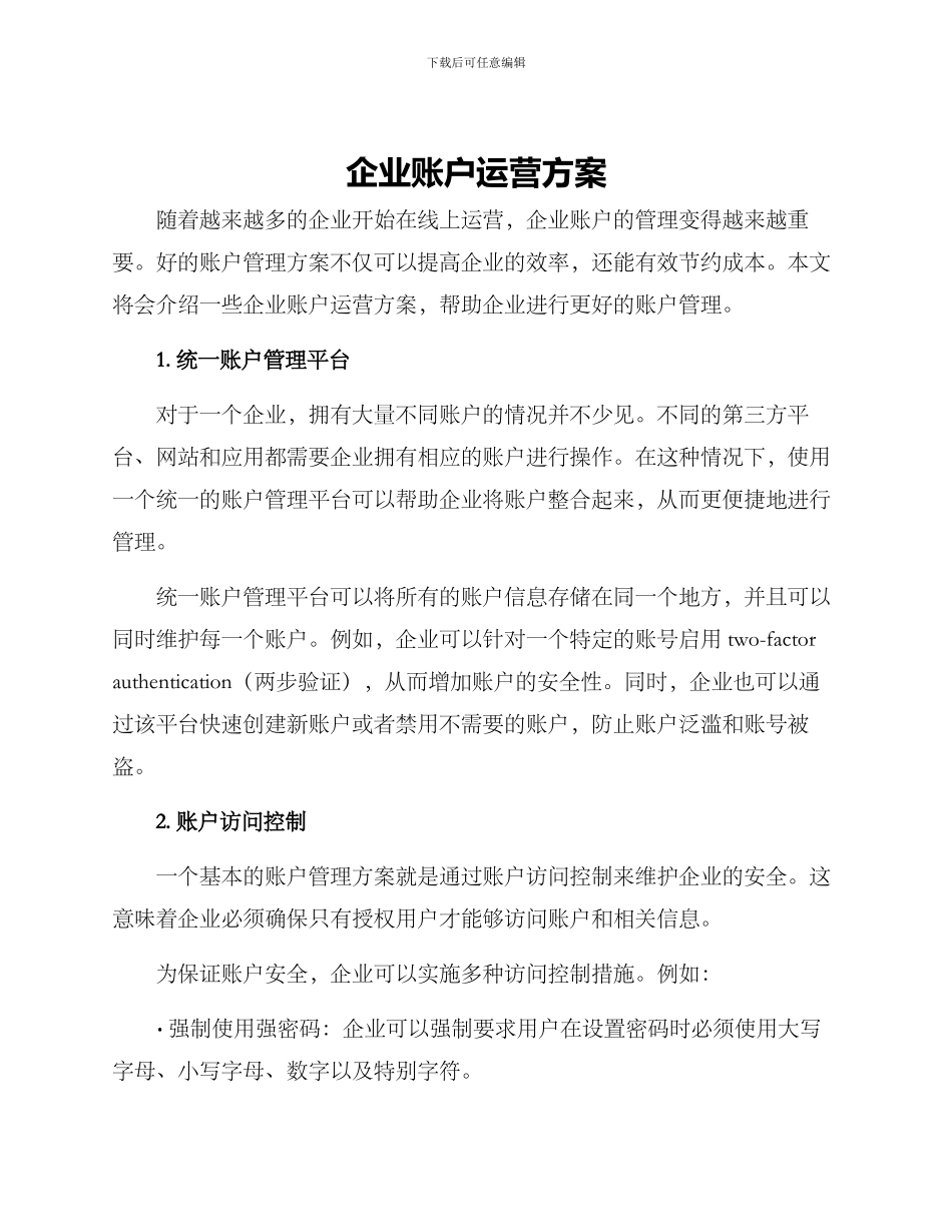 企业账户运营方案_第1页