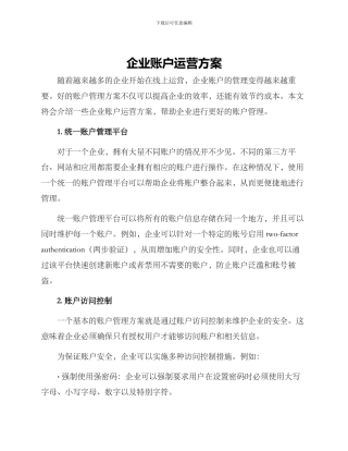 企业账户运营方案