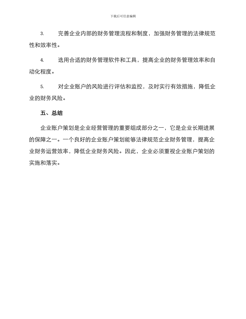 企业账户策划方案_第3页