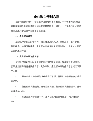 企业账户策划方案