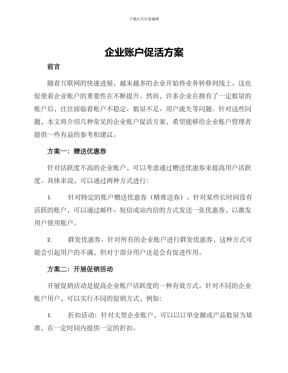 企业账户促活方案_第1页