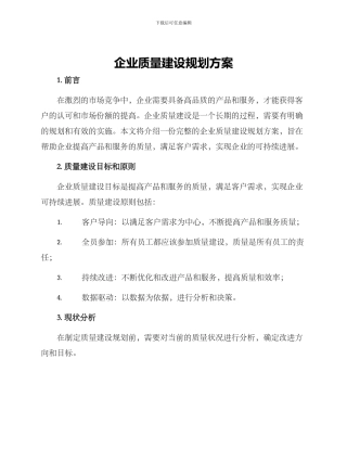 企业质量建设规划方案