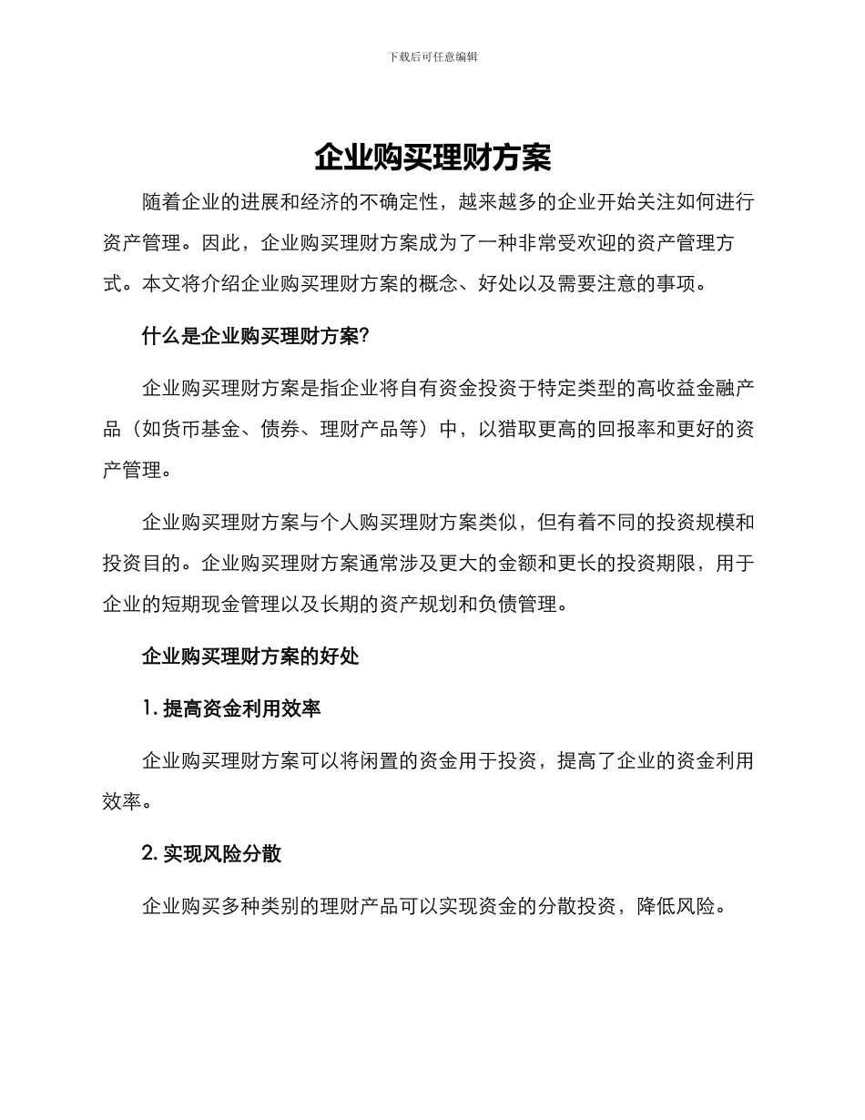 企业购买理财方案_第1页