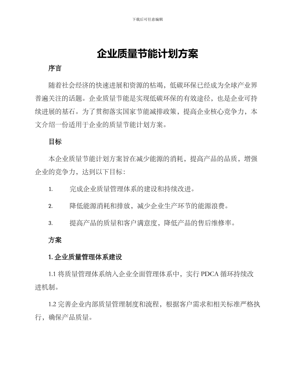企业质量节能计划方案_第1页