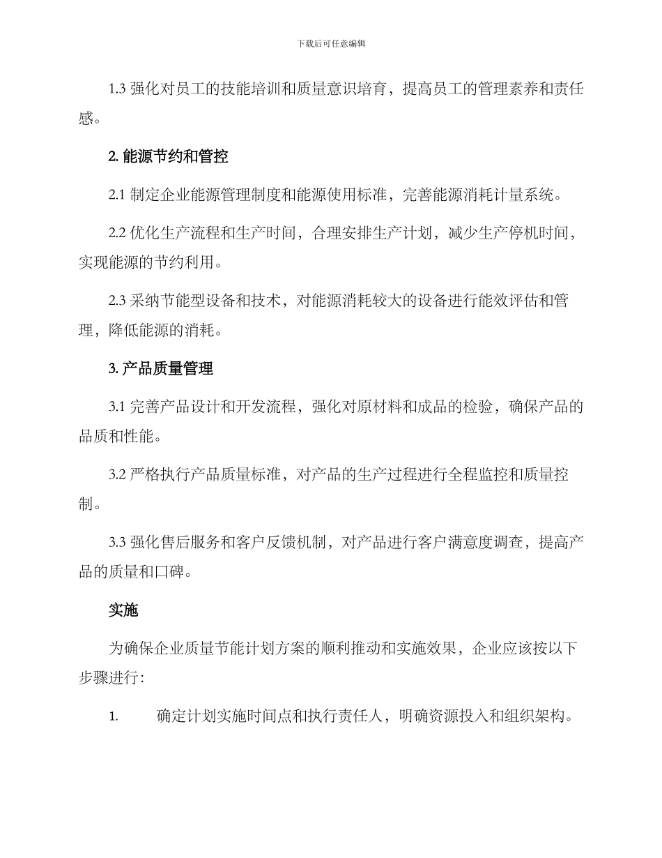 企业质量节能计划方案_第2页