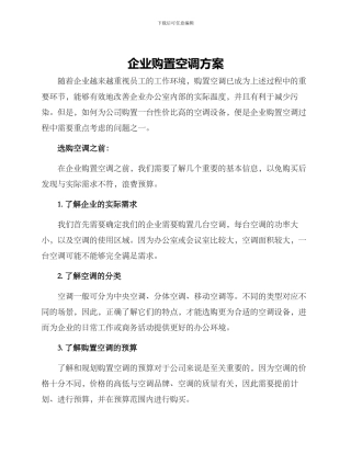 企业购置空调方案