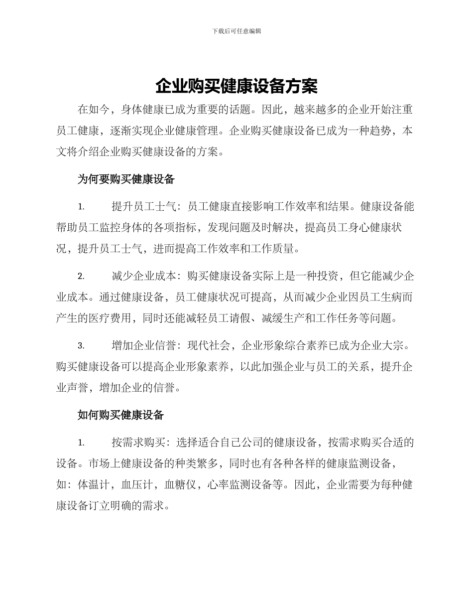 企业购买健康设备方案_第1页