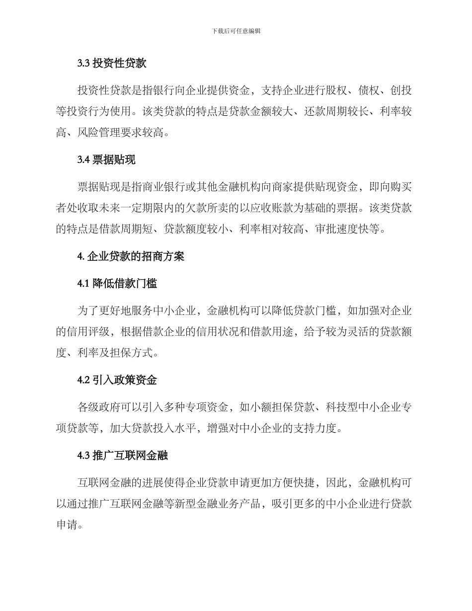 企业贷款招商方案_第2页