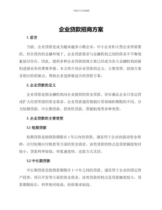 企业贷款招商方案