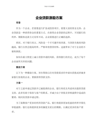 企业贷款激励方案
