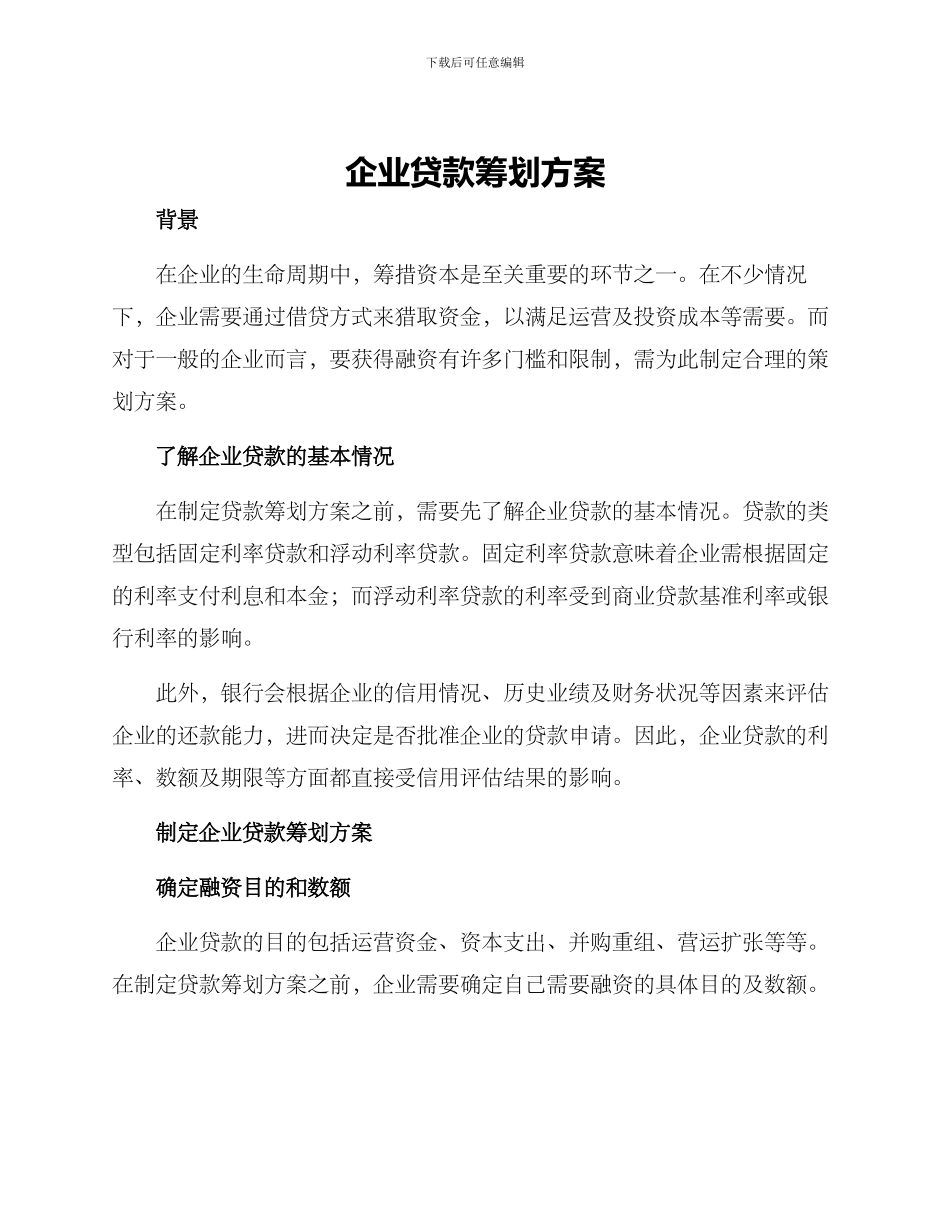 企业贷款筹划方案_第1页