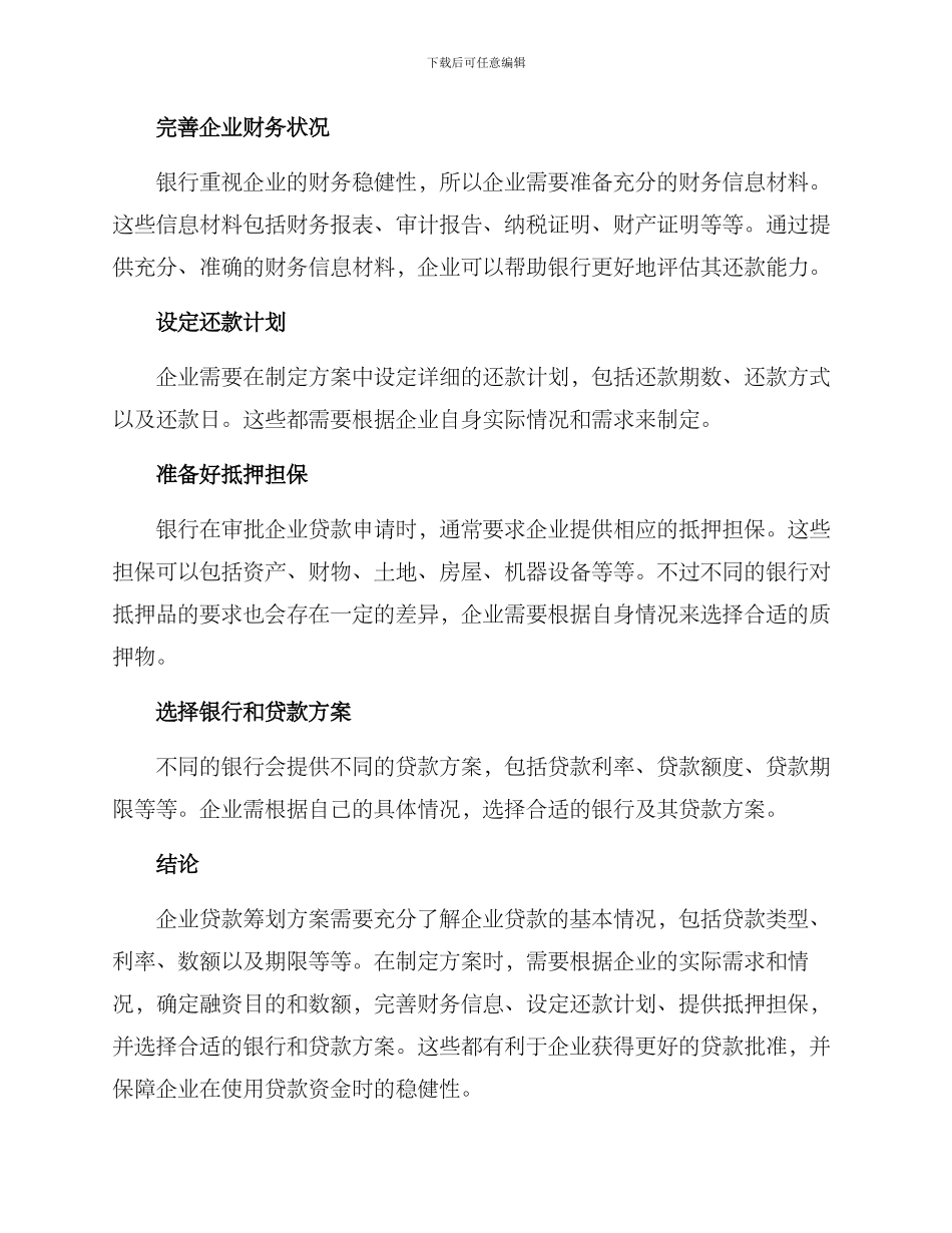 企业贷款筹划方案_第2页