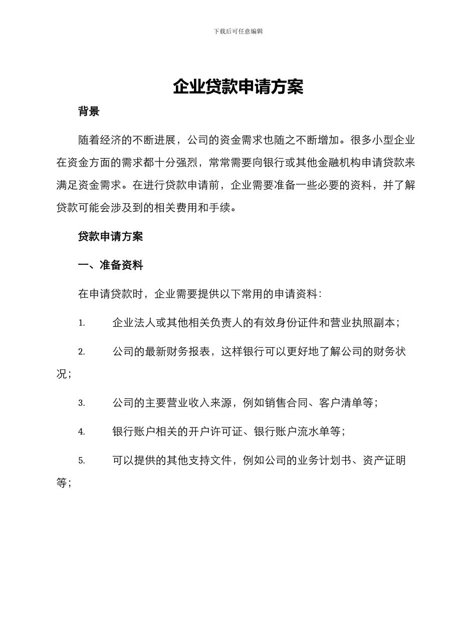 企业贷款申请方案_第1页