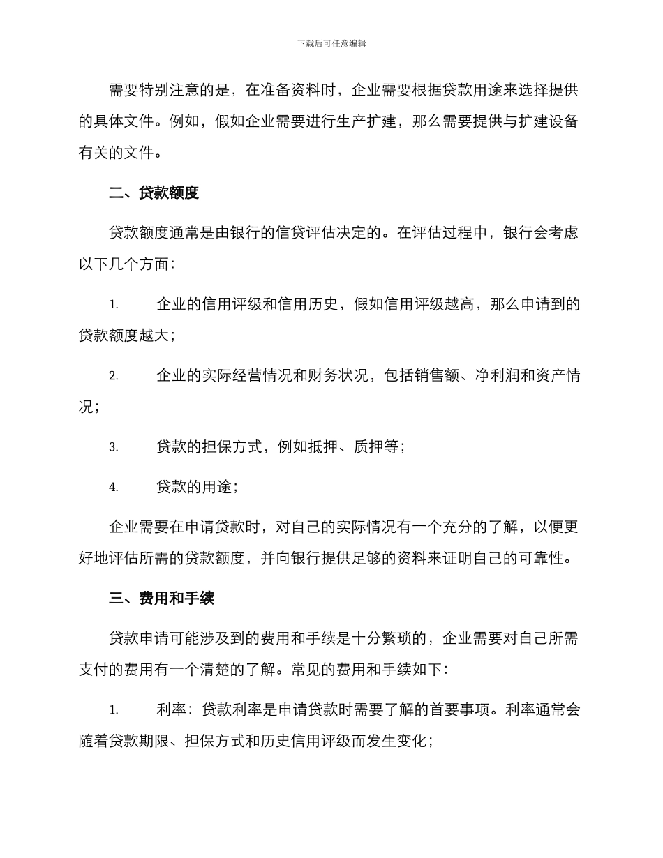 企业贷款申请方案_第2页