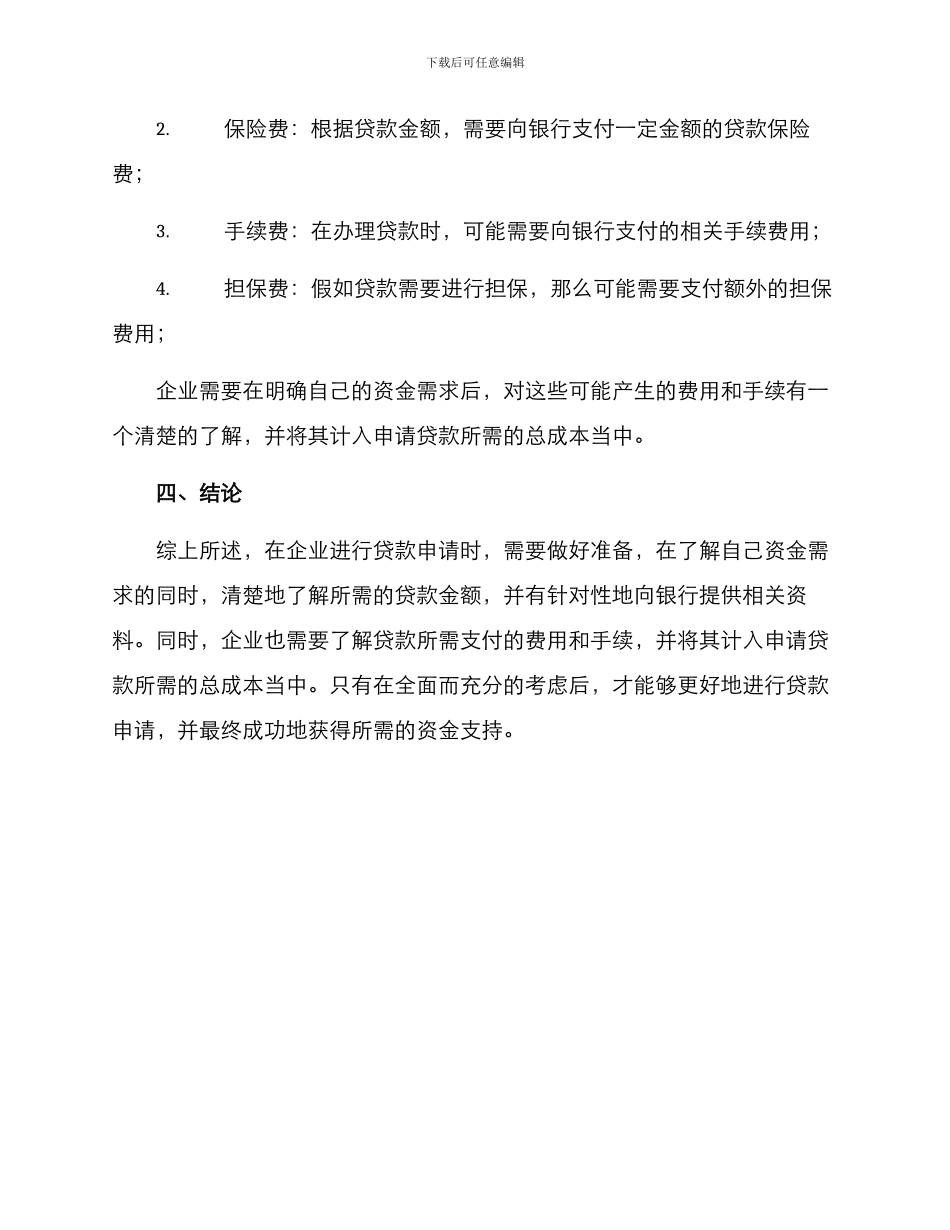 企业贷款申请方案_第3页