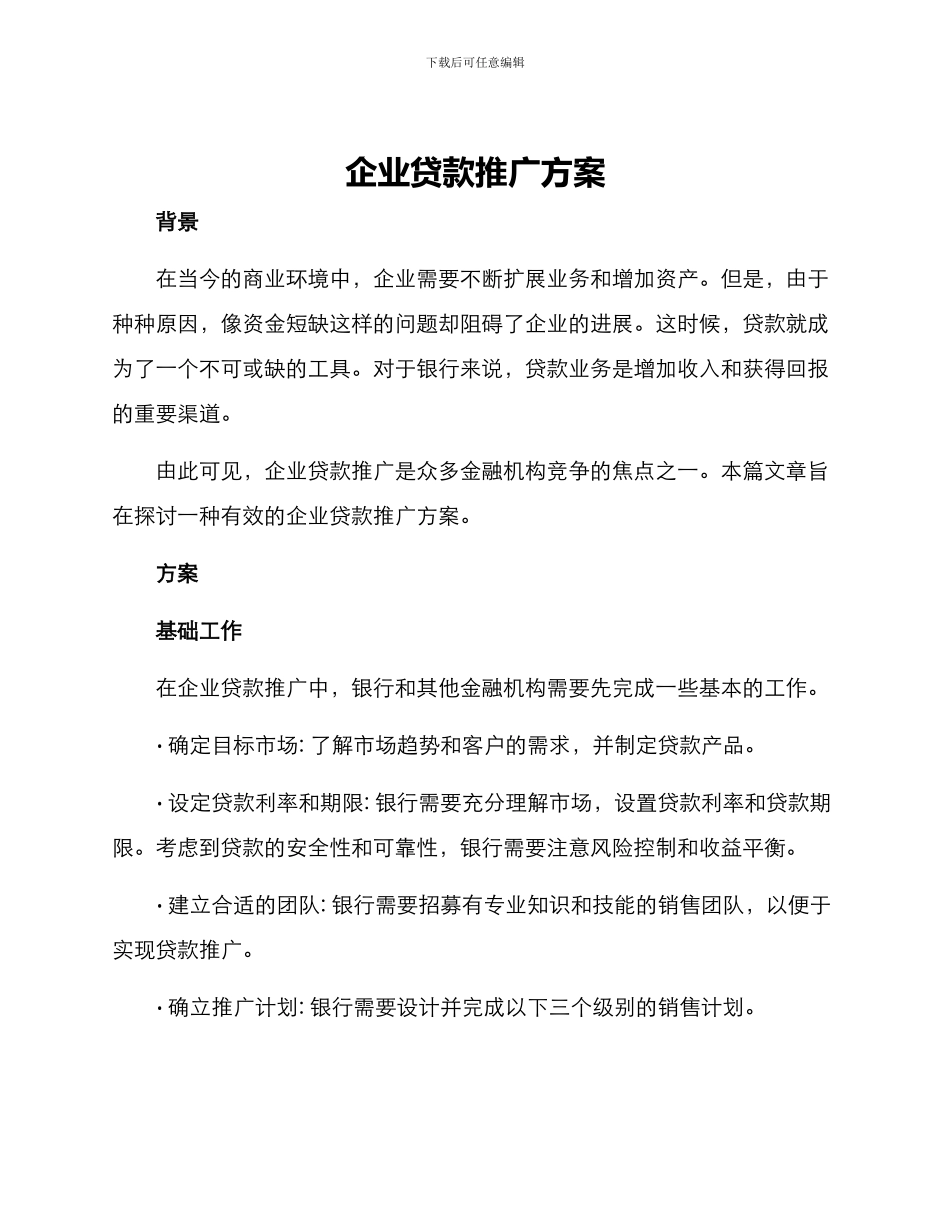 企业贷款推广方案_第1页