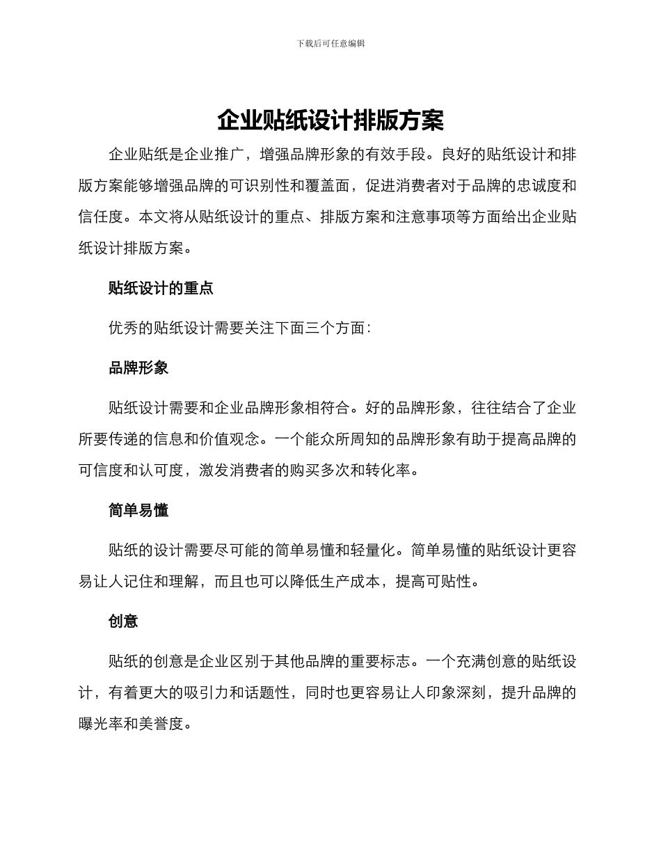 企业贴纸设计排版方案_第1页