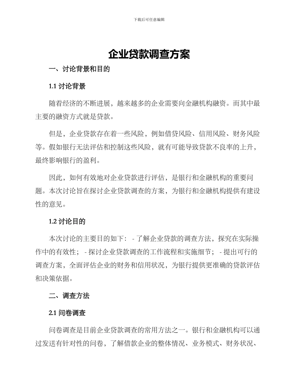 企业贷款调查方案_第1页