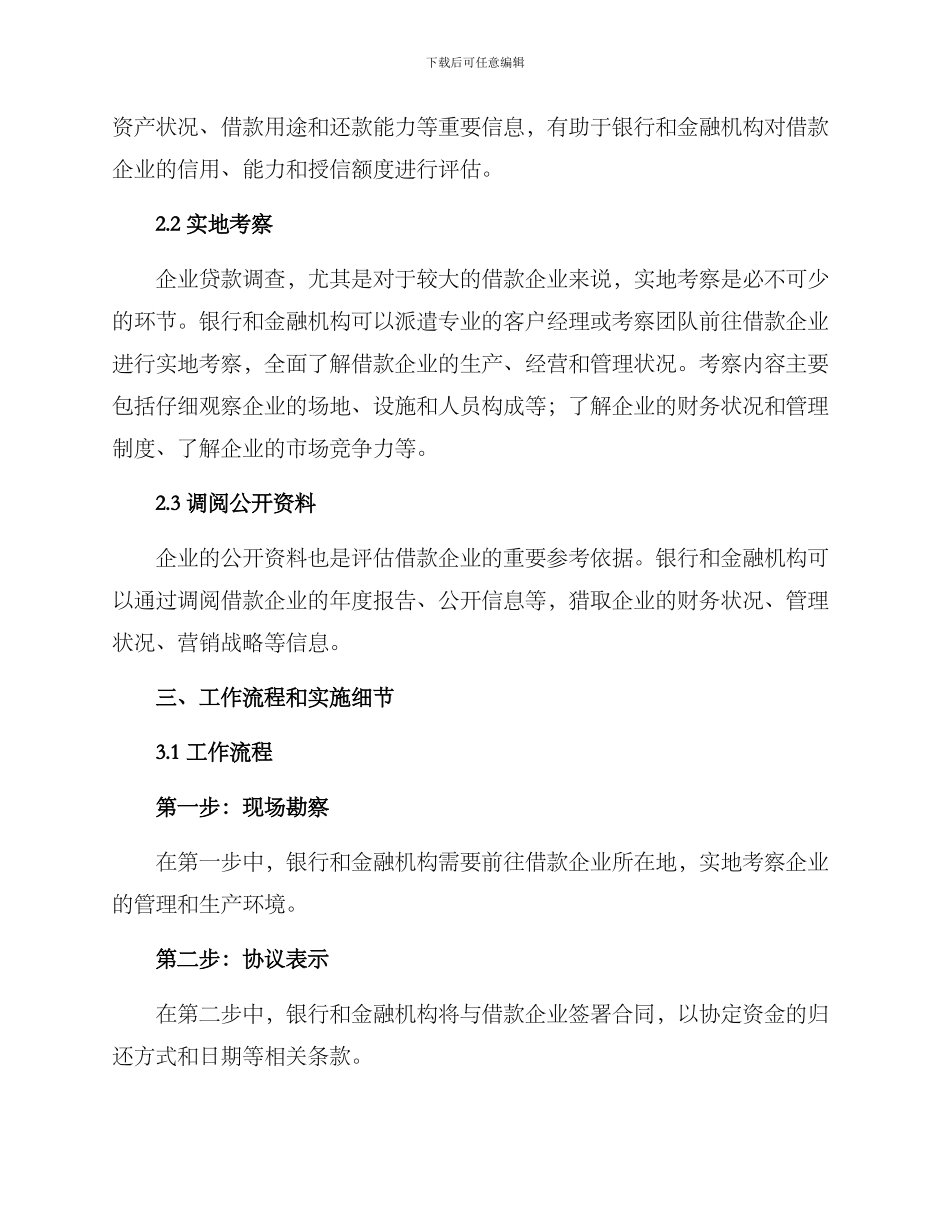企业贷款调查方案_第2页