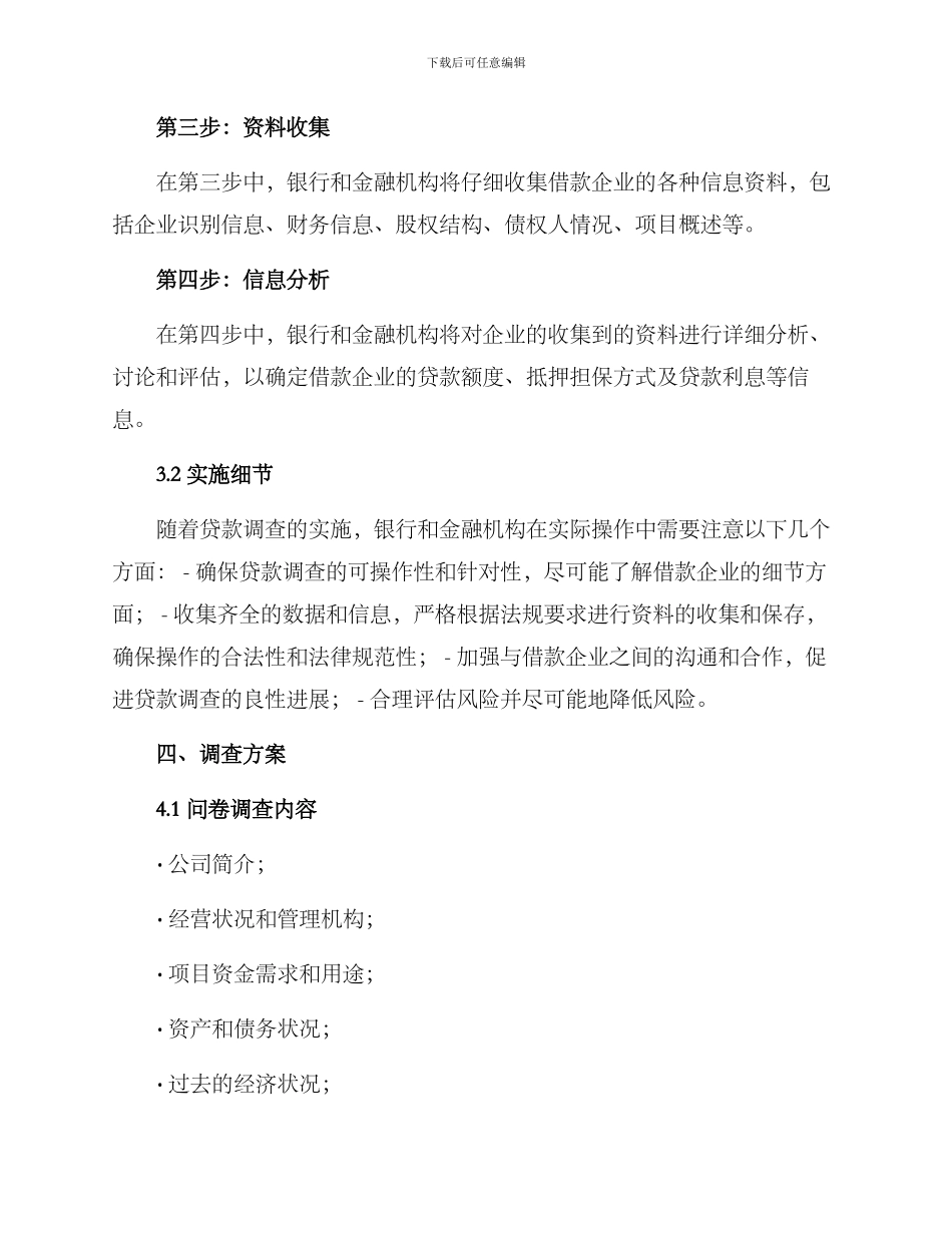 企业贷款调查方案_第3页