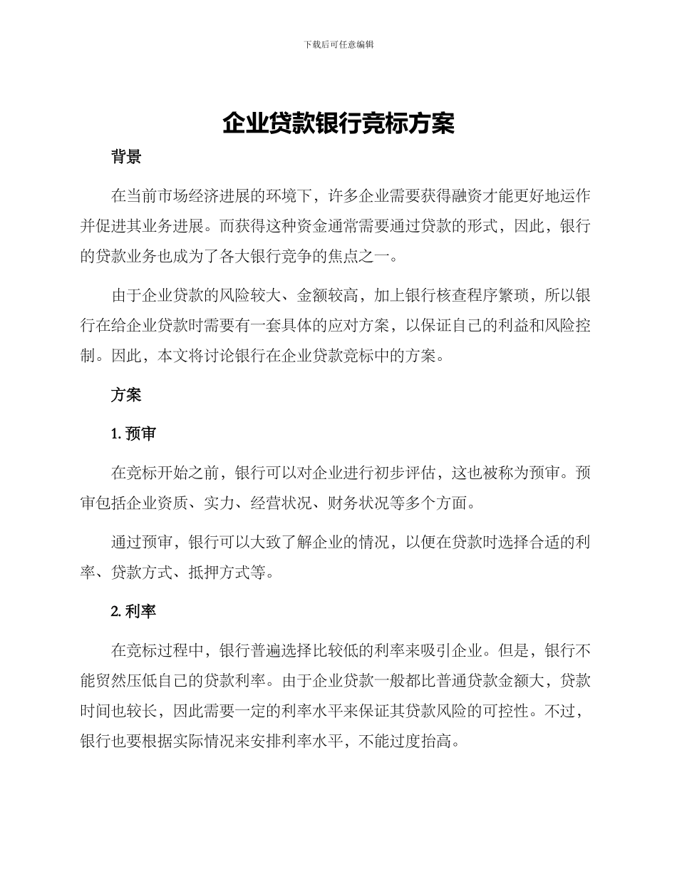 企业贷款银行竞标方案_第1页