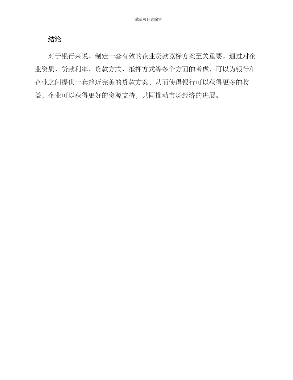 企业贷款银行竞标方案_第3页