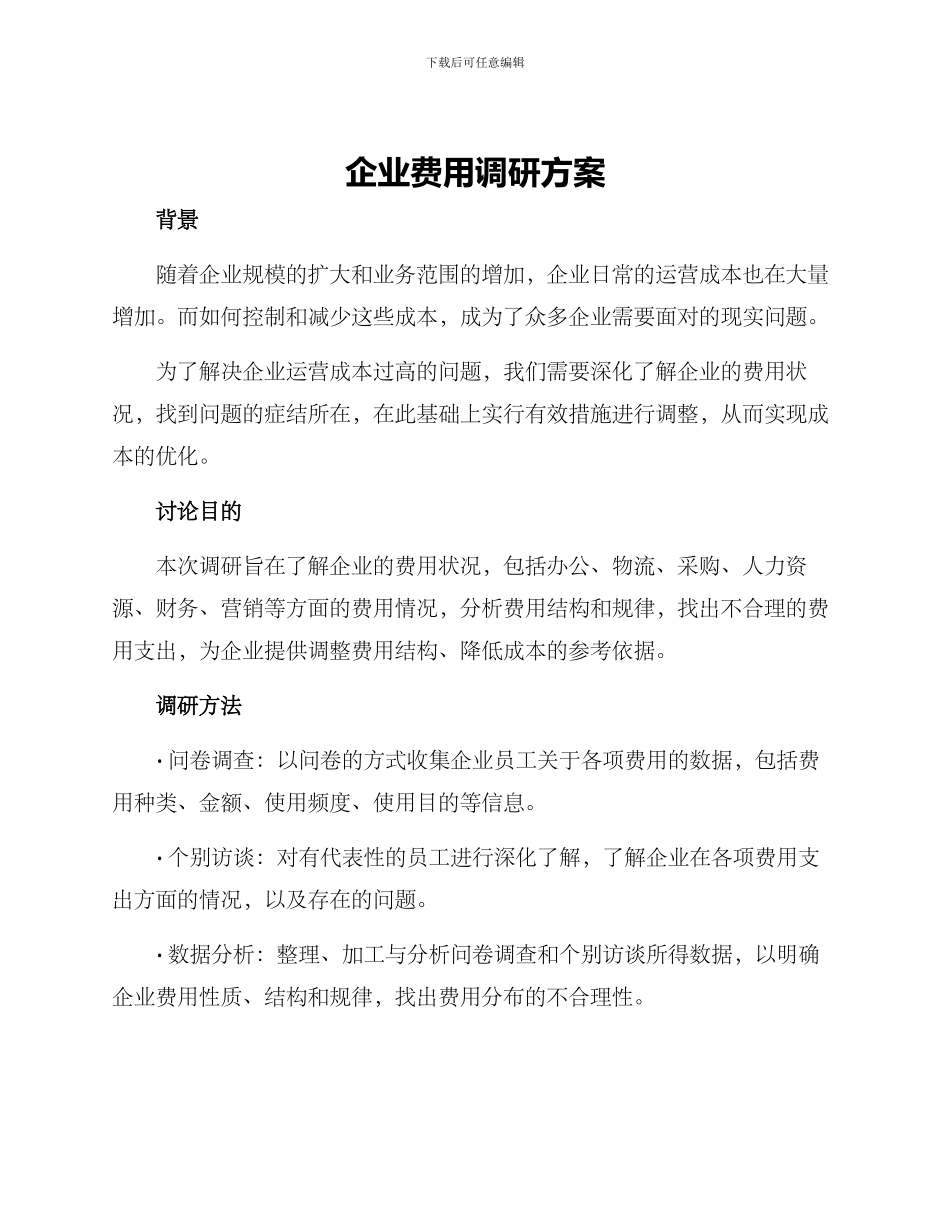 企业费用调研方案_第1页