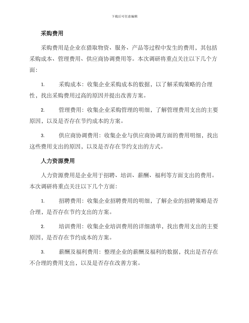 企业费用调研方案_第3页