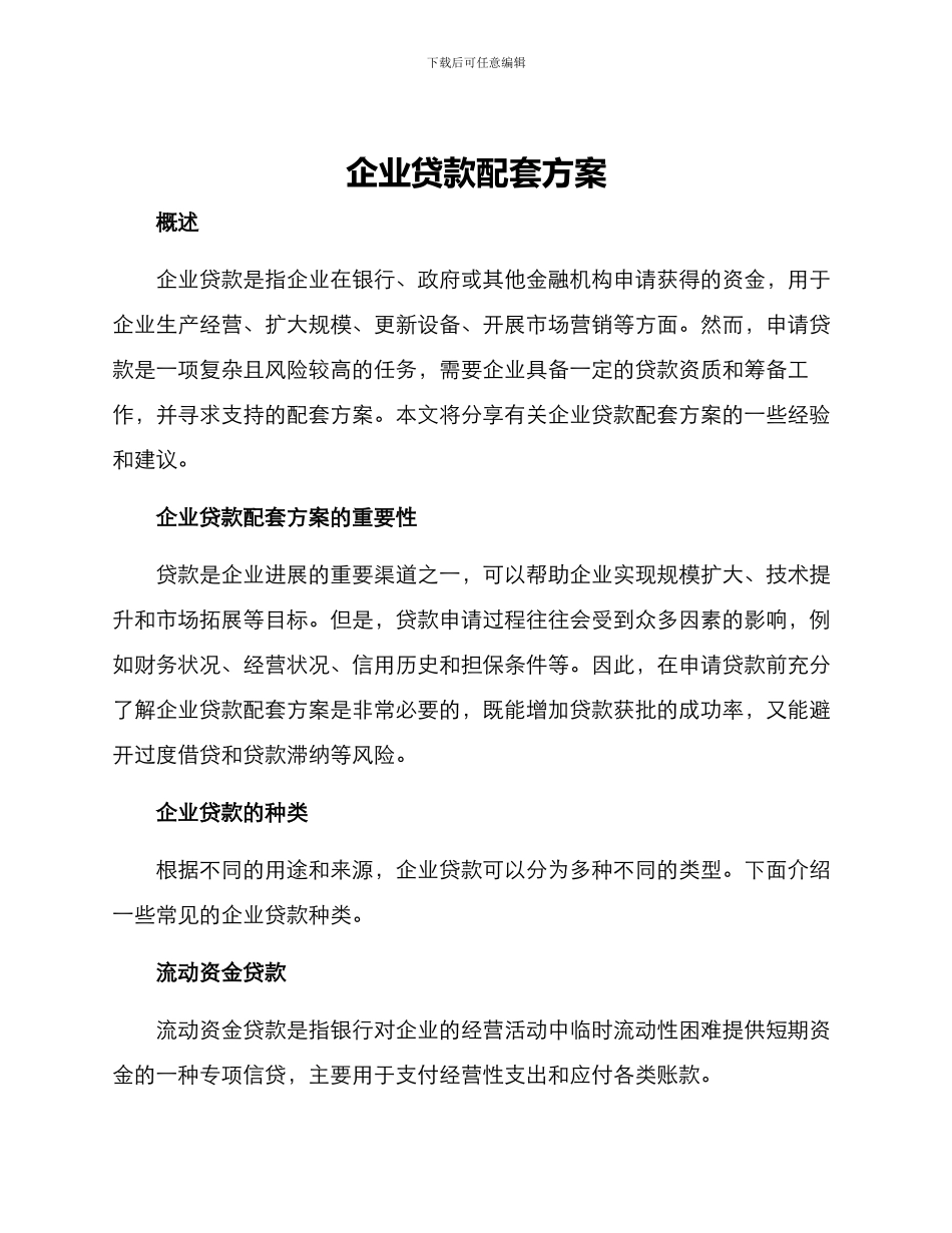 企业贷款配套方案_第1页