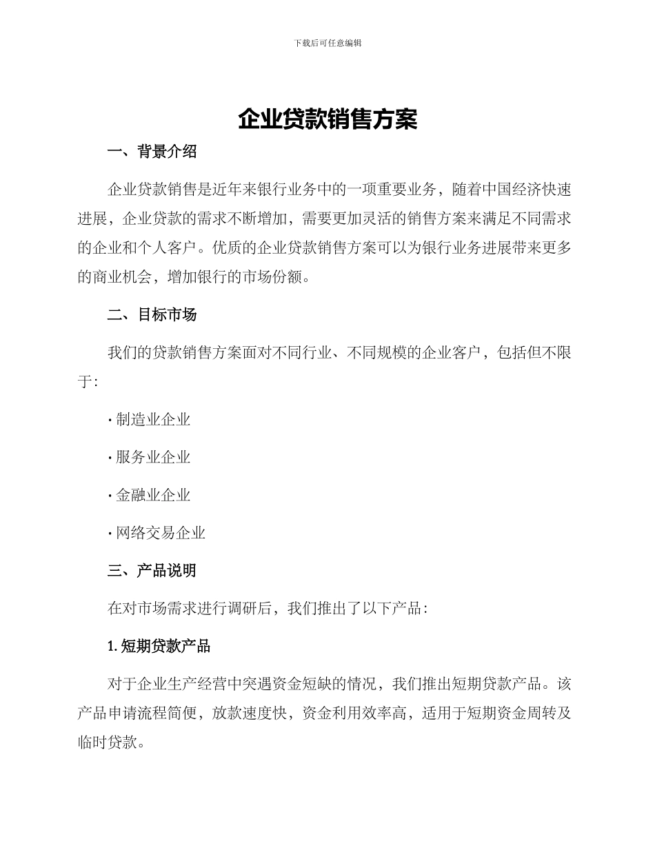 企业贷款销售方案_第1页