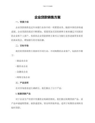 企业贷款销售方案